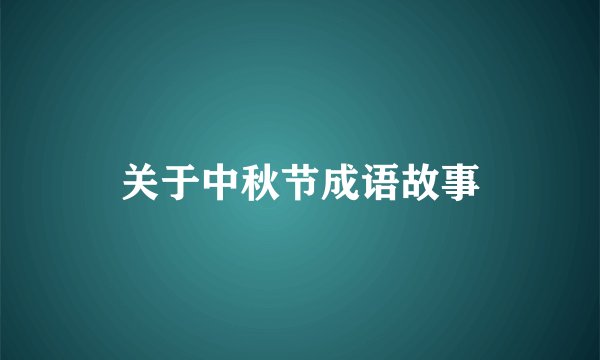关于中秋节成语故事