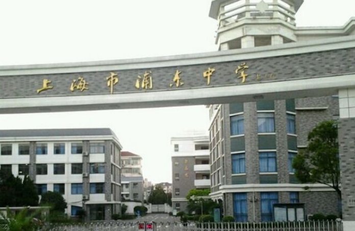 上海市浦东中学怎么样啊
