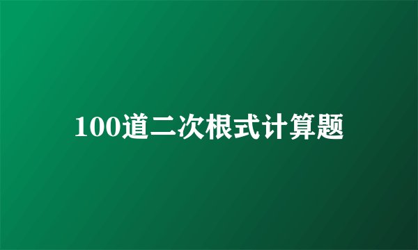 100道二次根式计算题