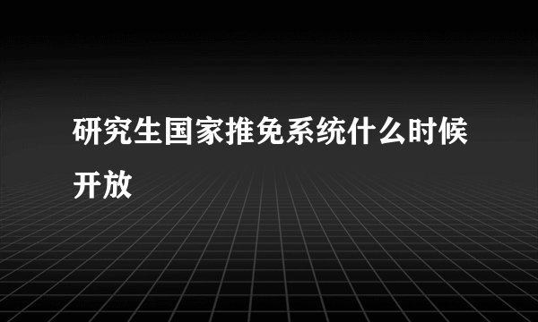 研究生国家推免系统什么时候开放