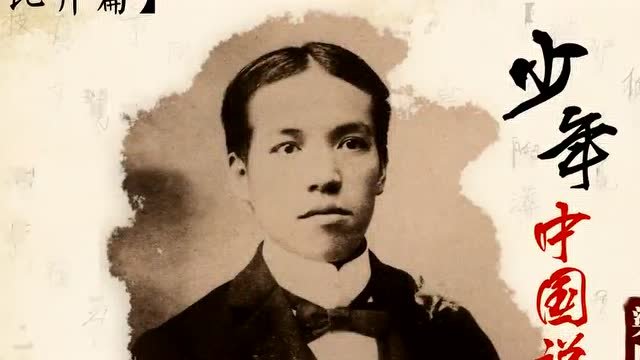 少年智则国智，少年强则国强的意思