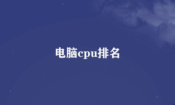 电脑cpu排名