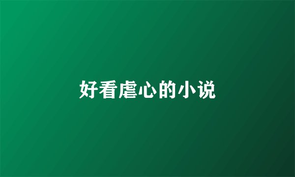 好看虐心的小说