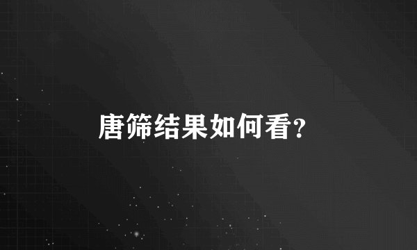 唐筛结果如何看？