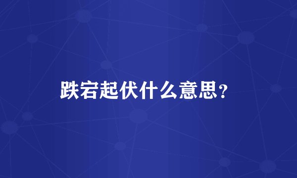 跌宕起伏什么意思？