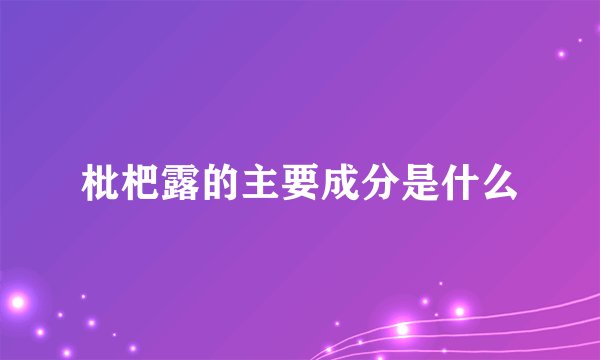 枇杷露的主要成分是什么