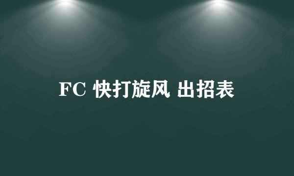 FC 快打旋风 出招表