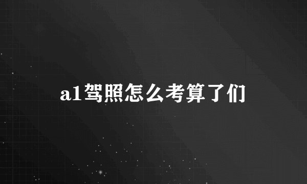 a1驾照怎么考算了们