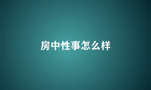 房中性事怎么样
