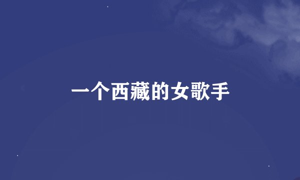 一个西藏的女歌手