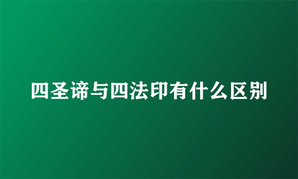 四圣谛与四法印有什么区别