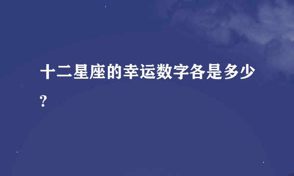十二星座的幸运数字各是多少?