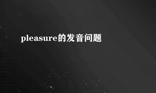 pleasure的发音问题
