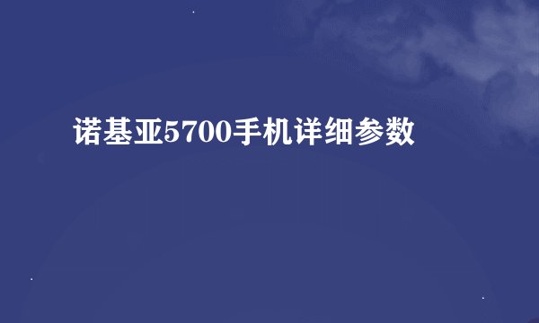 诺基亚5700手机详细参数