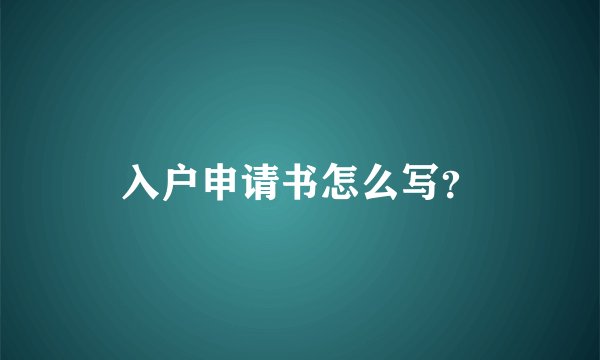 入户申请书怎么写？