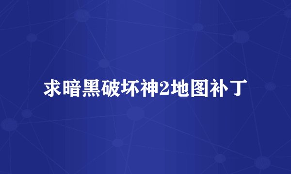 求暗黑破坏神2地图补丁