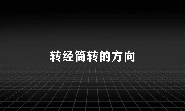 转经筒转的方向