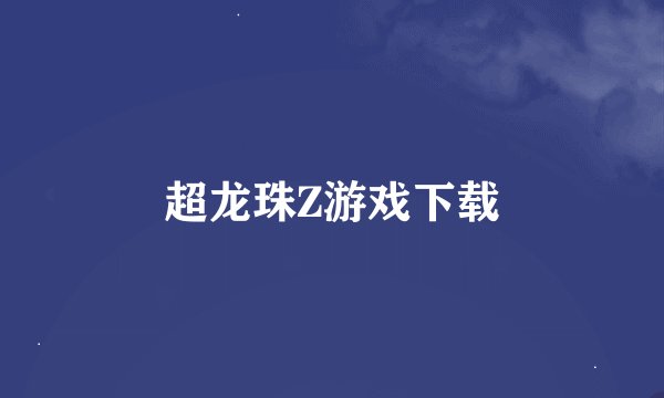 超龙珠Z游戏下载
