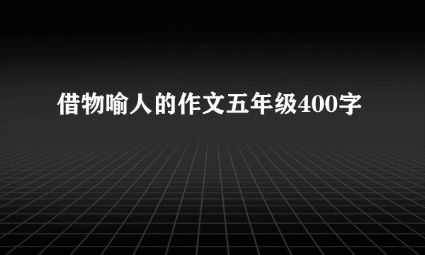 借物喻人的作文五年级400字