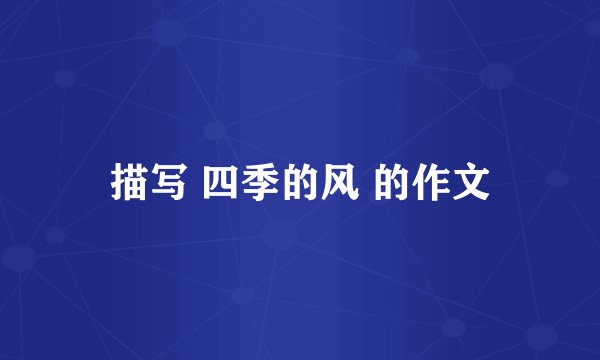 描写 四季的风 的作文