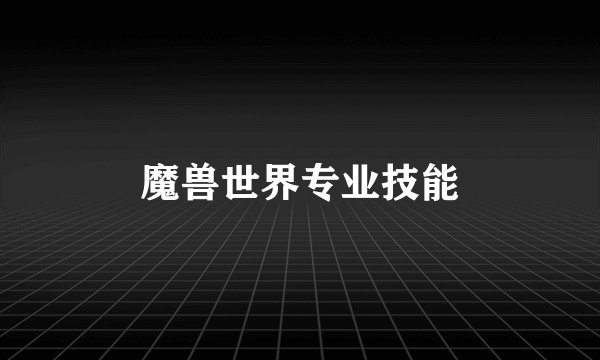 魔兽世界专业技能