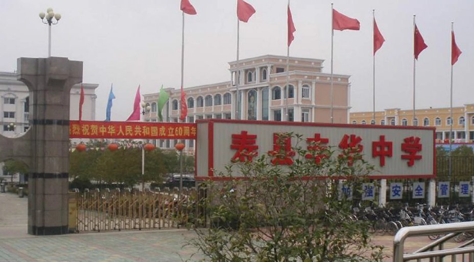 寿县兴华中学好还是寿县丰华中学