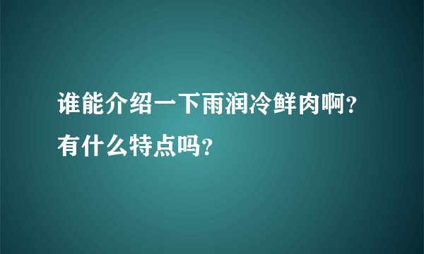 谁能介绍一下雨润冷鲜肉啊？有什么特点吗？