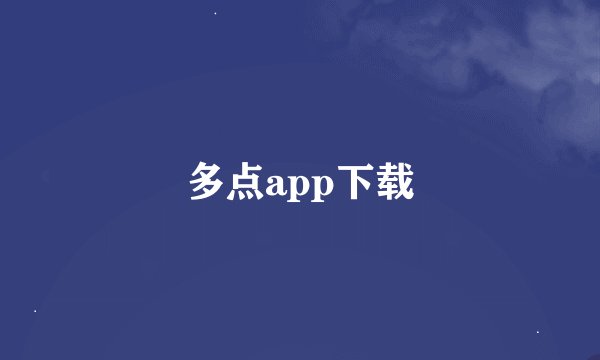 多点app下载
