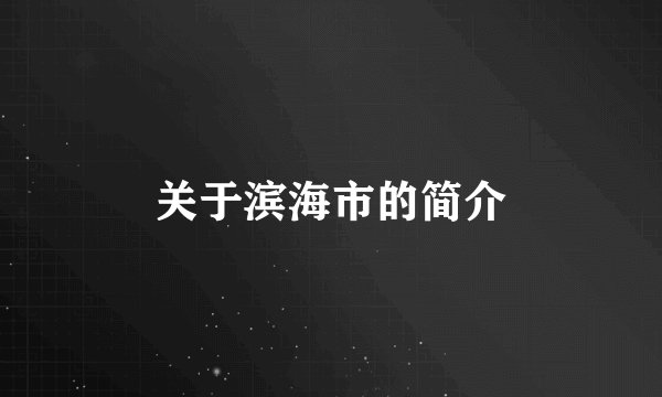关于滨海市的简介