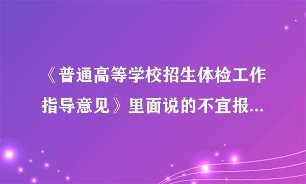 《普通高等学校招生体检工作指导意见》里面说的不宜报考是什么意思？不能被录取吗？很急啊！！！