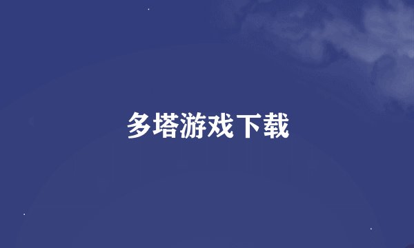 多塔游戏下载