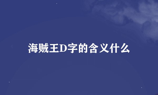 海贼王D字的含义什么