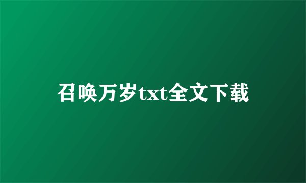 召唤万岁txt全文下载