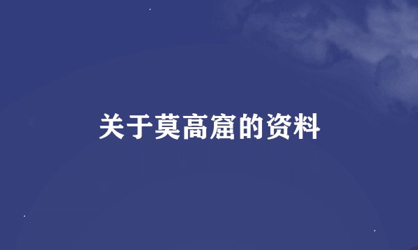 关于莫高窟的资料