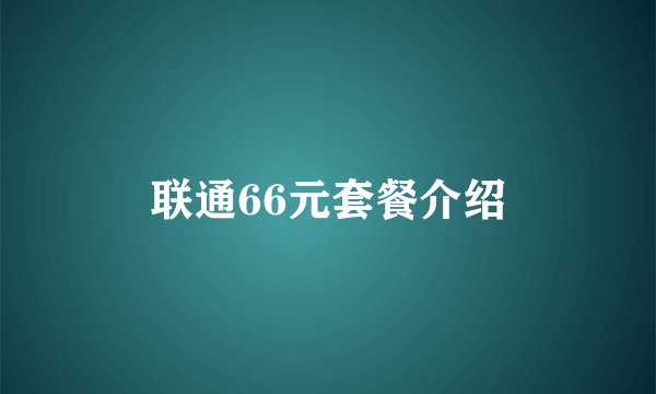 联通66元套餐介绍