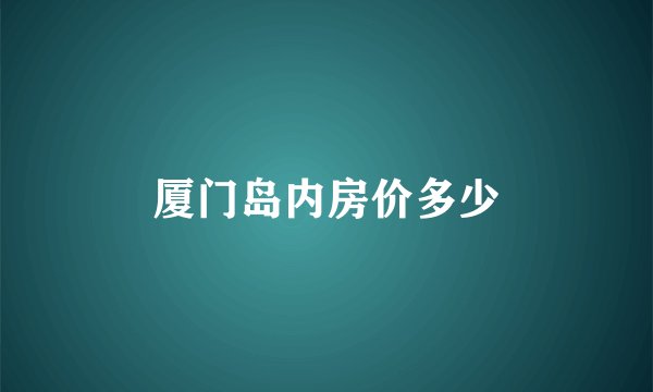 厦门岛内房价多少
