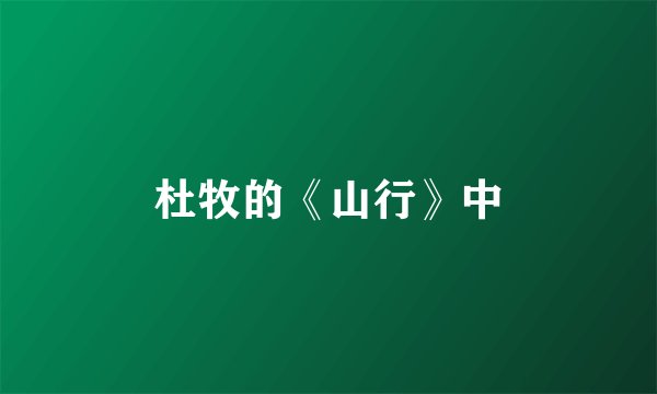 杜牧的《山行》中