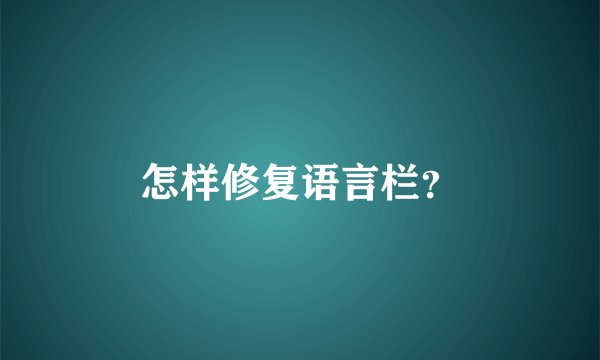 怎样修复语言栏？