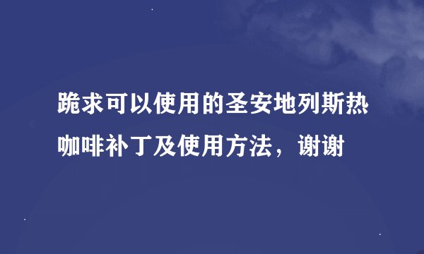 跪求可以使用的圣安地列斯热咖啡补丁及使用方法，谢谢