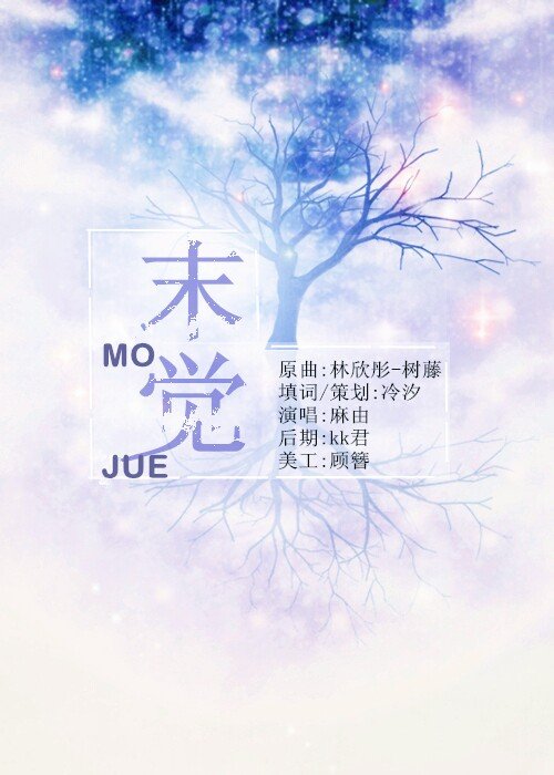 树藤的歌曲歌词