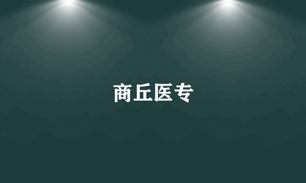 商丘医专