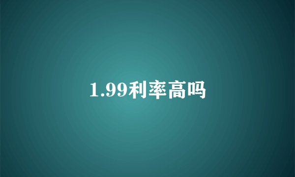 1.99利率高吗