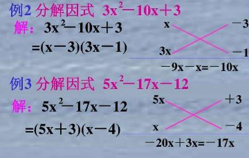 十字相乘法的技巧