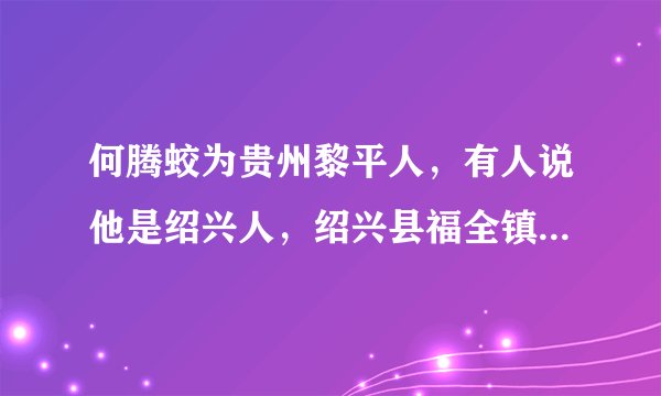 何腾蛟为贵州黎平人，有人说他是绍兴人，绍兴县福全镇与何腾蛟到底有何渊源？