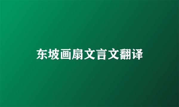 东坡画扇文言文翻译