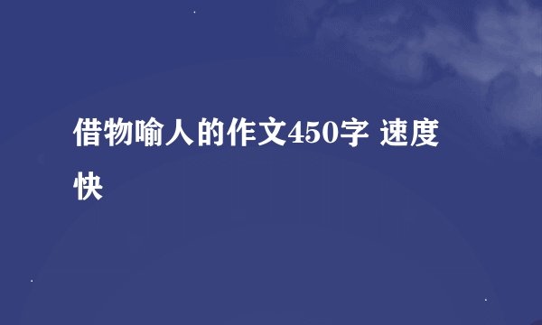 借物喻人的作文450字 速度 快