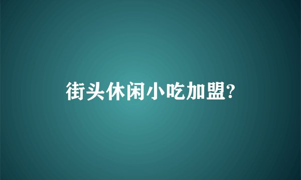 街头休闲小吃加盟?