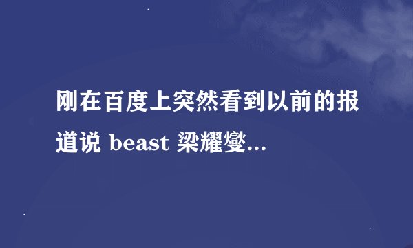 刚在百度上突然看到以前的报道说 beast 梁耀燮在龙俊亨和具荷拉公开恋情之后很恨他们。。为什么？