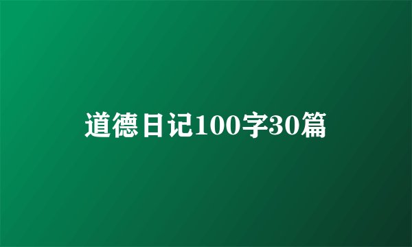 道德日记100字30篇