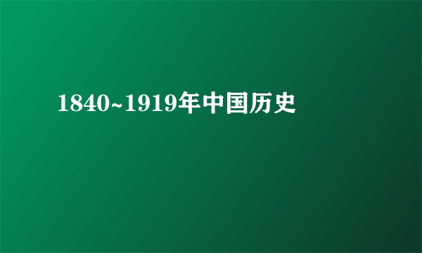 1840~1919年中国历史